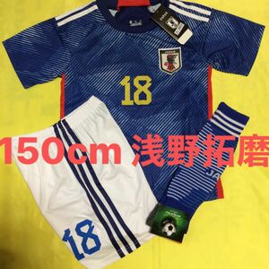 150cm 日本代表 浅野拓磨 子供サッカーユニフォーム ソックスセット キッズ