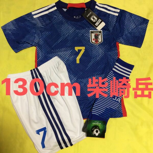 130cm 最新作モデル 日本代表 7番 柴崎岳 子供サッカーユニフォーム ソックスセット キッズ