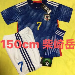 150cm 最新作モデル 日本代表 7番 柴崎岳 子供サッカーユニフォーム ソックスセット キッズ