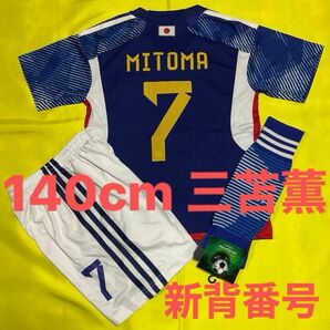 140cm 日本代表 7番 三苫薫 子供サッカーユニフォーム ソックスセット キッズ