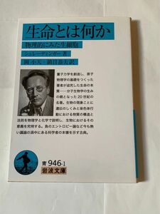 生命とは何か　物理的に見た生細胞　 シュレーディンガー　岩波文庫