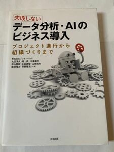 失敗しないデータ分析　AIのビジネス導入