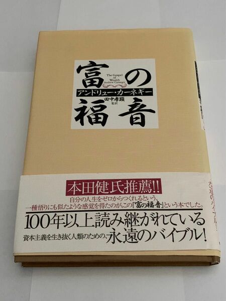 富の福音　アンドリューカーネギー