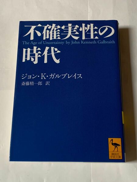 不確実性の時代 講談社学術文庫　ガルブレイス