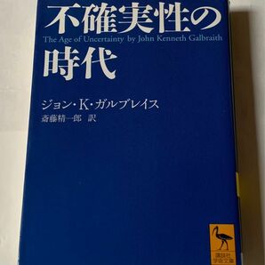 不確実性の時代 講談社学術文庫　ガルブレイス