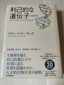 利己的な遺伝子　増補改訂版　リチャードドーキンス