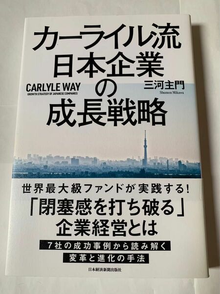 カーライル流　日本企業の成長戦略