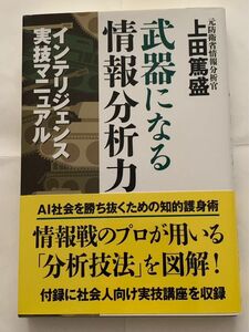 武器になる情報分析力　上田篤盛　インテリジェンス実技マニュアル