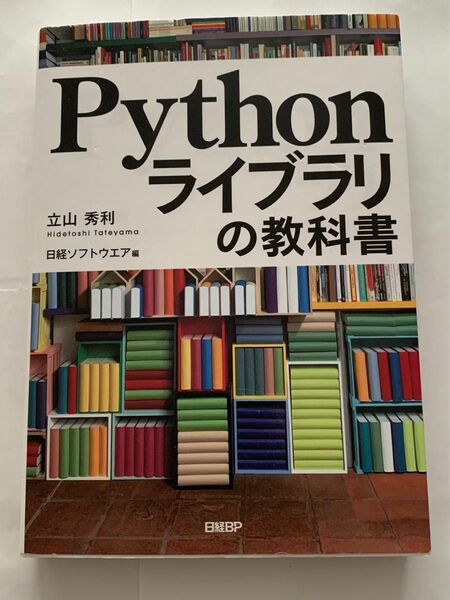 Pythonライブラリの教科書