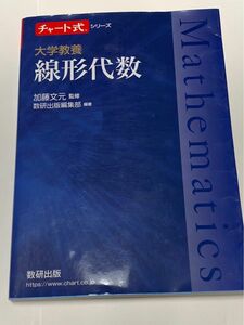 チャート式シリーズ　大学教養　線形代数 青チャート