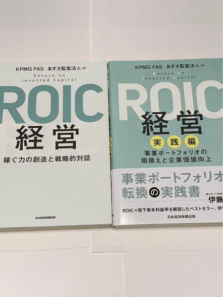 ROIC経営　ROIC経営実践編　2冊セット　あずさ監査法人