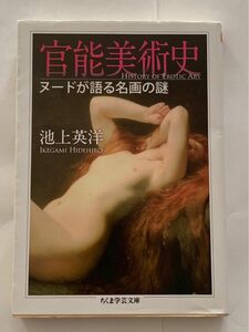 官能美術史　ヌードが語る名画の謎　ちくま学芸文庫