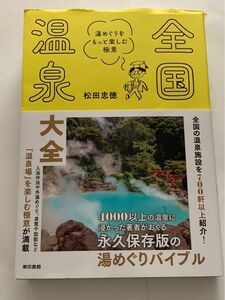 全国温泉大全　湯めぐりをもっと楽しむ極意