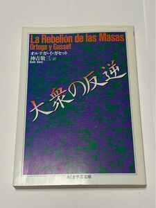 大衆の反逆　オルテガ　ちくま学芸文庫