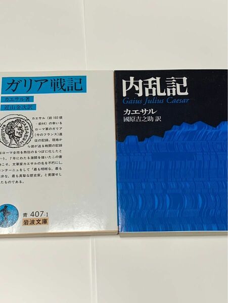 ガリア戦記　内乱記　 カエサル　２冊セット　岩波文庫　講談社学術文庫