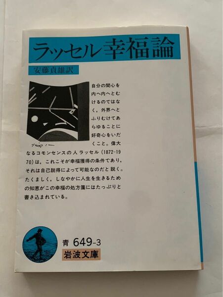 幸福論 ラッセル 岩波文庫 安藤貞夫訳