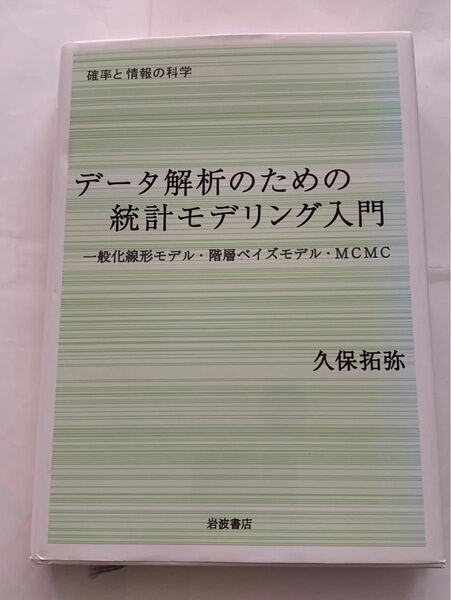 データ解析のための統計モデリング入門　 久保拓弥