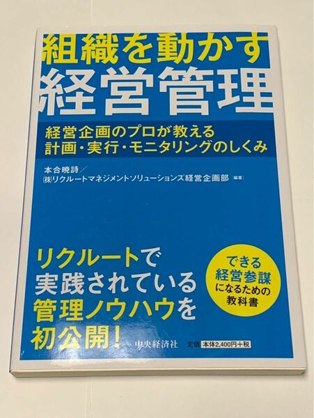 組織を動かす経営管理　経営企画のプロが教える計画、実行、モニタリングの仕組み　リクルート