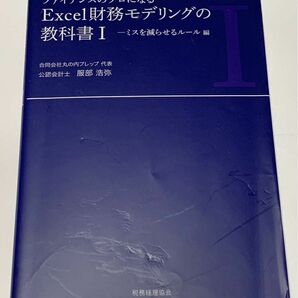 ファイナンスのプロになる　Excel財務モデリングの教科書　I 1 ミスを減らせるルール編