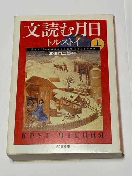 文読む月日　上巻　トルストイ　ちくま文庫