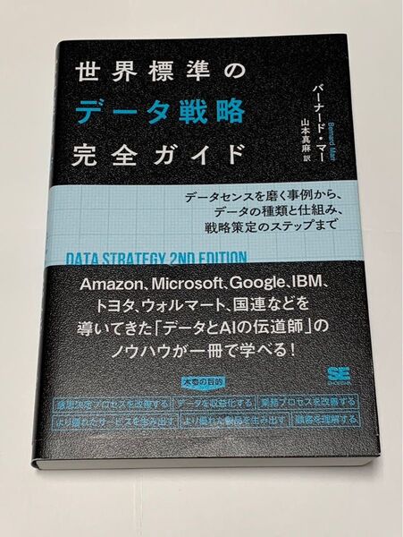 世界標準のデータ戦略ガイド バーナードマー