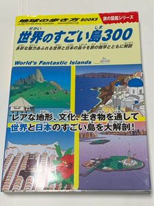 世界のすごい島300 地球の歩き方　旅の図鑑シリーズ