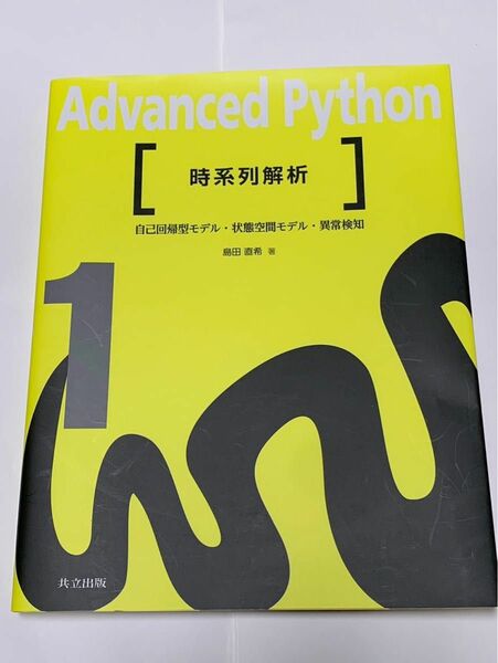 Advanced Python 時系列解析 自己回帰型モデル　状態空間モデル　異常検知