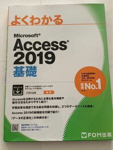 よくわかる Access2019 基礎 Microsoft FOM出版 MOS