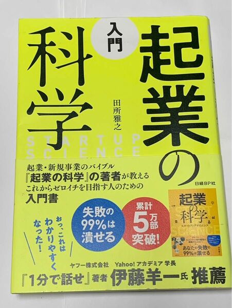 入門　起業の科学