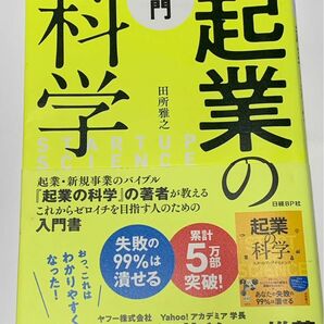 入門　起業の科学