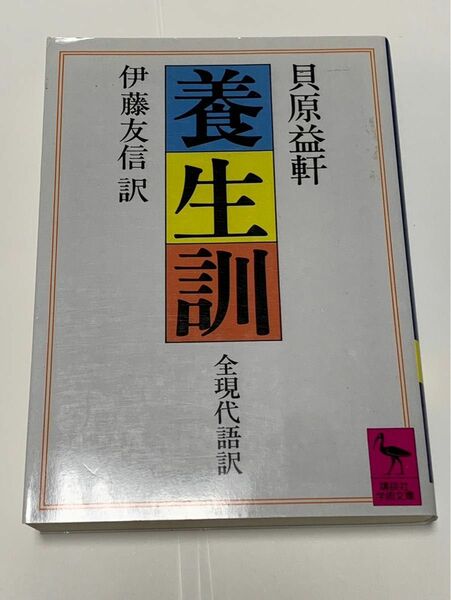 養生訓 貝原益軒 全現代語訳 講談社学術文庫 伊藤友信