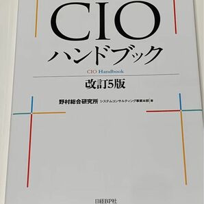 図解　CIOハンドブック　改訂5版　野村総合研究所　システムコンサルティング事業本部