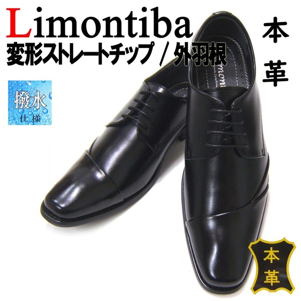 新品　本革３E 　撥水加工　 Limontiba 　リモンティバ 　ビジネス　仕事用　26.5　メンズシューズ　紳士靴　案外楽々