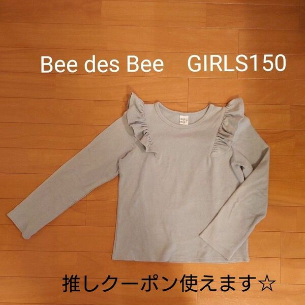 Bee des Bee　長袖　カットソー　150cm ロンT ミント　フリル