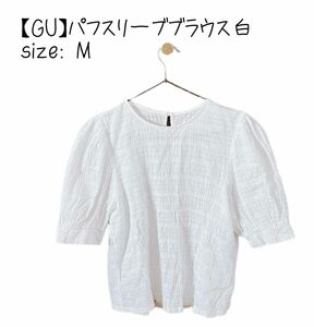 【GU】パフスリーブ ブラウス 白 半袖 シャツ カットソー ホワイト
