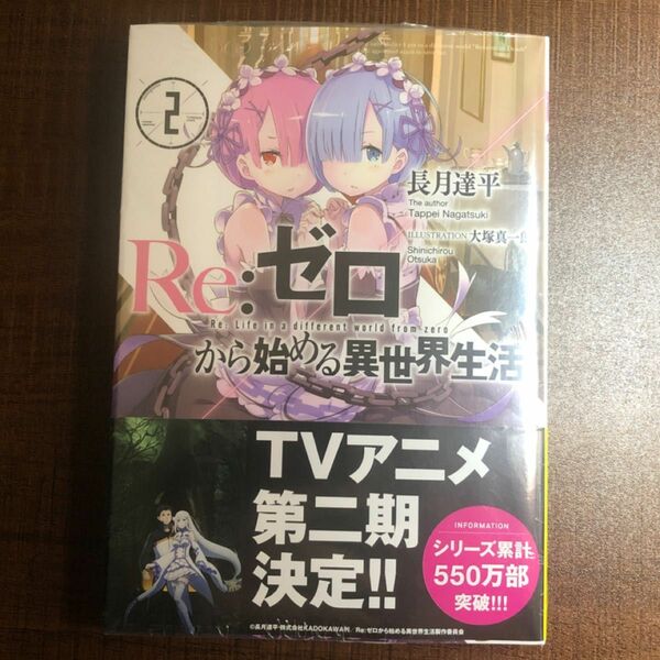 Ｒｅ：ゼロから始める異世界生活　２ （ＭＦ文庫Ｊ　な－０７－０２） 長月達平／著