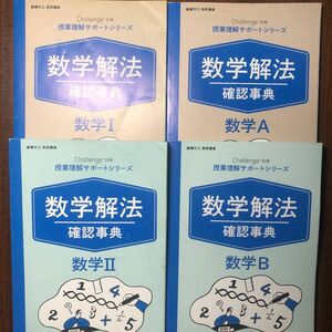 進研ゼミ高校講座　数学解法確認辞典　1A2B