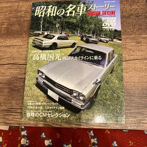 昭和の名車ストーリー　日産スカイライン　フロムムックNO20完全保存映像70分収録 DVD付き　ハコスカ　GT-R