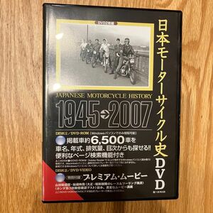 日本モーターサイクル史　 DVD 2枚組　1945〜2007年　八重洲出版　創立50周年記念企画