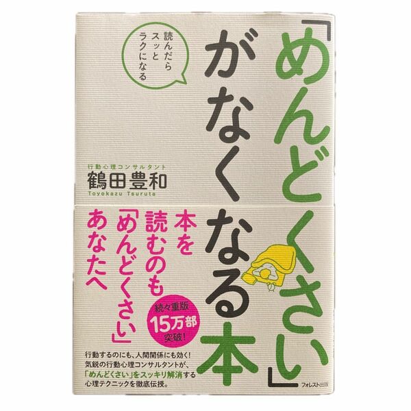 「めんどくさい」がなくなる本　読んだらスッとラクになる 鶴田豊和／