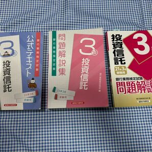 銀行業務検定試験問題解説集投資信託３級　21年23年　公式テキスト23年　３冊まとめて