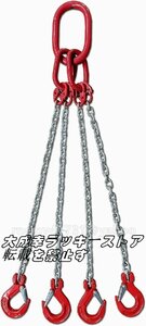 チェーンスリング3t 1.5m 4本吊り チェーン径6mm 吊りクランプ・吊りベルト チェーンブロック スリングフック【耐荷重3.0T】