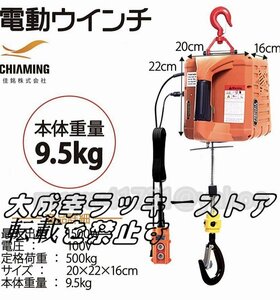 電動ウインチ 電動ホイスト 吊り上げ能力500kg 1500W ワイヤレスリモコン制御+ワイヤ制御+手動制御 業務用 家庭用 110V