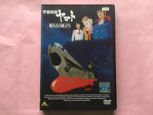 DVD『宇宙戦艦ヤマト　新たなる旅立ち』劇場版　原作・総設定・総監修：松本零士　1981年