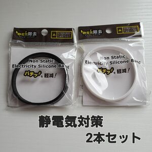 新品未使用【 静電気除去 】静電気防止 シリコンバンド ブレスレット 2本セット