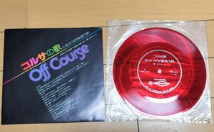 ☆オフコース　コルサの歌 ヨコハマが似合う奴　非売品　ソノシート　レコード EP