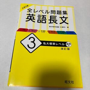 大学入試全レベル問題集英語長文　３ （大学入試） （改訂版） 三浦淳一／著