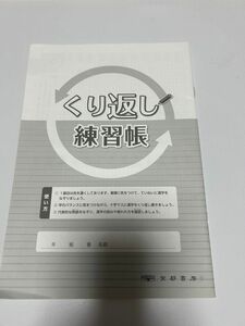 くり返し　練習帳　漢字