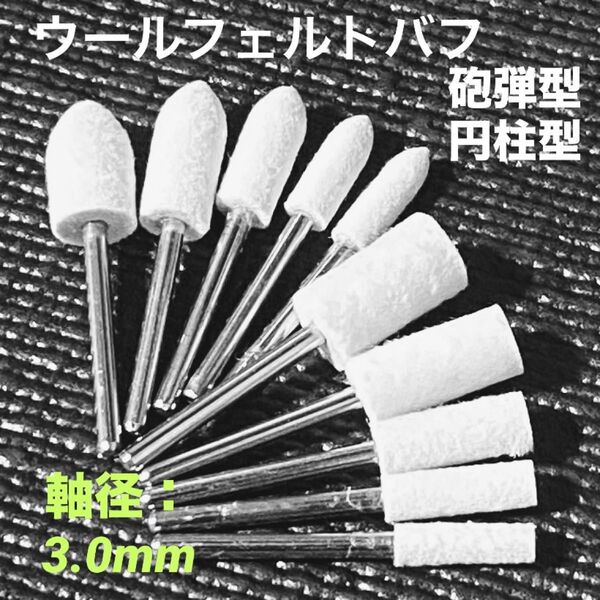 ウールフェルトバフ/円筒型・砲弾型☆3㎜軸付【10本セット】