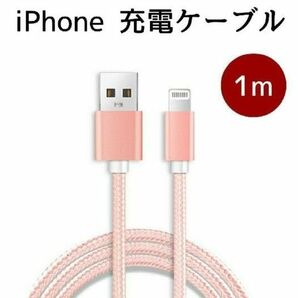 iPhone 充電ケーブル 1m ピンク